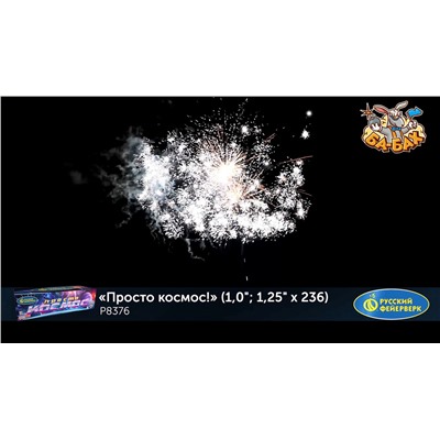 Фейерверк Р8376 Просто космос! (1", 1,25" х 236)