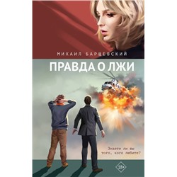 Эксмо Михаил Барщевский "Правда о лжи"