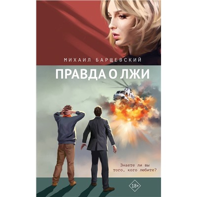 Эксмо Михаил Барщевский "Правда о лжи"