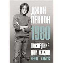 АСТ Кеннет Уомак "Джон Леннон. 1980. Последние дни жизни"
