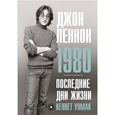 АСТ Кеннет Уомак "Джон Леннон. 1980. Последние дни жизни"