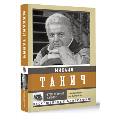 АСТ Танич М.И. "Нетелефонный разговор"