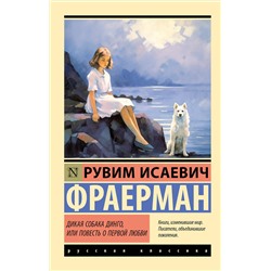 441050 АСТ Рувим Исаевич Фраерман "Дикая собака динго, или Повесть о первой любви"
