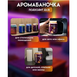 Ароматизатор автомобильный, Романтика (банки с колой), 300 мл