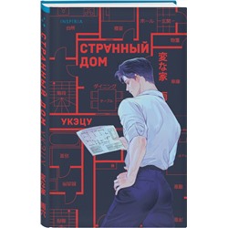 Эксмо Укэцу "Странный дом"