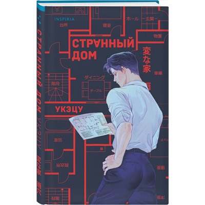Эксмо Укэцу "Странный дом"
