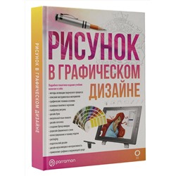 АСТ Parramón "Рисунок в графическом дизайне"
