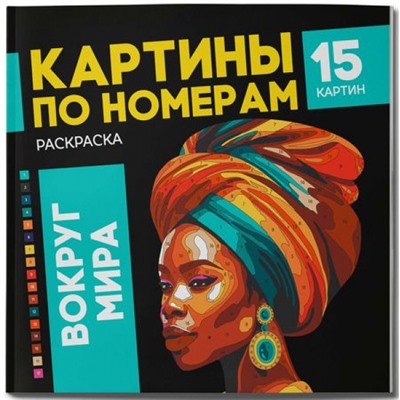 Раскраска 215х215 мм 16л "Картины по номерам" "ВОКРУГ МИРА" 67890 Феникс