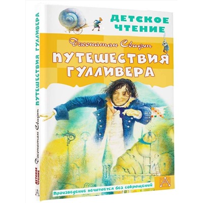 АСТ Свифт Д. "Путешествия Гулливера. Рисунки Владимира Довгайло"