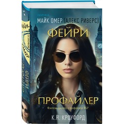 Эксмо К. Н. Кроуфорд, Алекс Риверс "Фейри-профайлер (Цикл "Фейри-профайлер", Книга 1)"