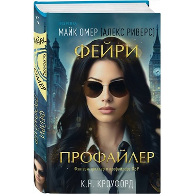 Эксмо К. Н. Кроуфорд, Алекс Риверс "Фейри-профайлер (Цикл "Фейри-профайлер", Книга 1)"
