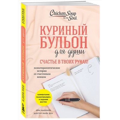 Эксмо Эми Ньюмарк, Доктор Майк Доу "Куриный бульон для души. Счастье в твоих руках! Психотерапевтические истории со счастливым концом"