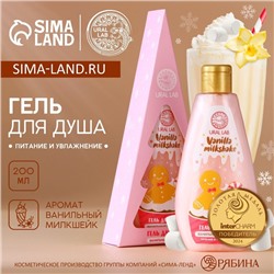 Гель для душа в коробке, 200 мл, аромат ванильного милкшейка, URAL LAB