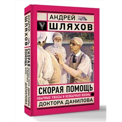 АСТ Шляхов А.Л. "Скорая помощь. Обычные ужасы и необычная жизнь доктора Данилова"