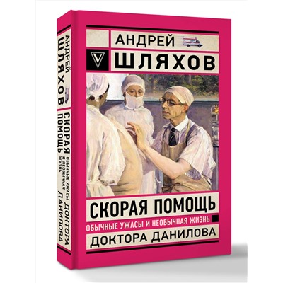 АСТ Шляхов А.Л. "Скорая помощь. Обычные ужасы и необычная жизнь доктора Данилова"
