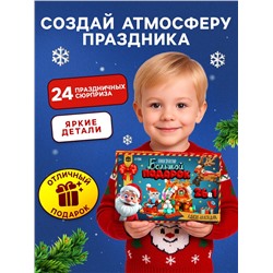 Адвент - календарь «Большой подарок на новый год», 24 окошка с подарками
