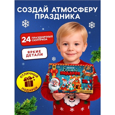 Адвент - календарь «Большой подарок на новый год», 24 окошка с подарками
