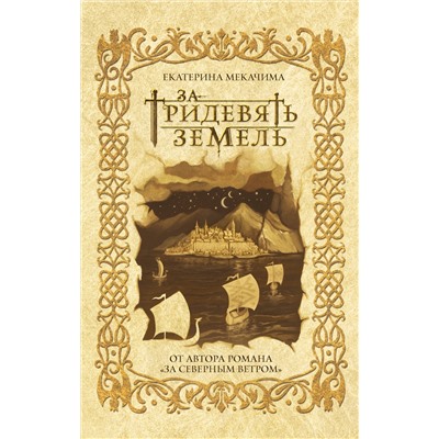 Эксмо Екатерина Мекачима "За тридевять земель"