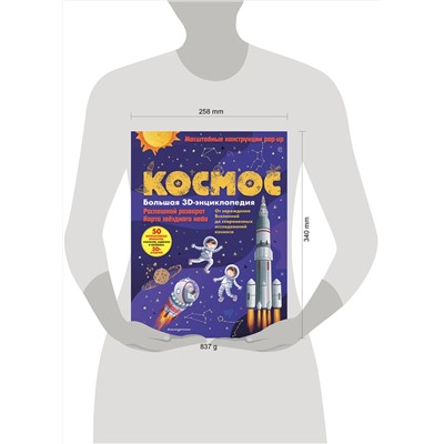 Эксмо Нет автора "Космос. Большая 3D-энциклопедия"