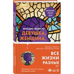 Эксмо Бернадин Эваристо "Девушка, женщина, иная"