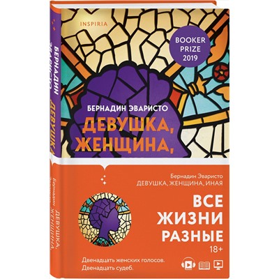 349205 Эксмо Бернадин Эваристо "Девушка, женщина, иная"