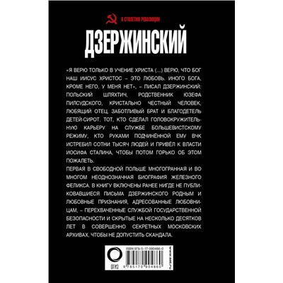 АСТ . "Дзержинский. Любовь и революция"