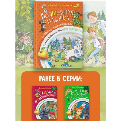 АСТ Евгения Малинкина "Волшебная палочка и прочие неприятности"