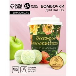 Бомбочки для ванны «Весеннего наслаждения!», 6×20 г, Чистое счастье