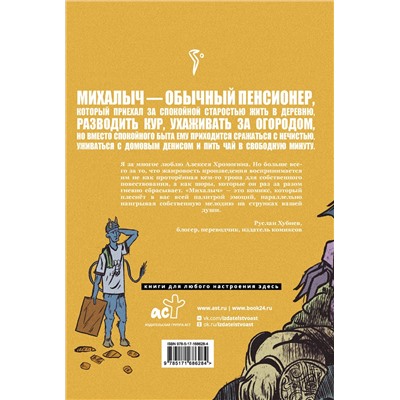 АСТ Алексей Хромогин "Михалыч. Книга 1"