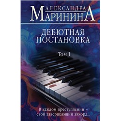 Эксмо Александра Маринина "Дебютная постановка. Том 1 (формат клатчбук)"