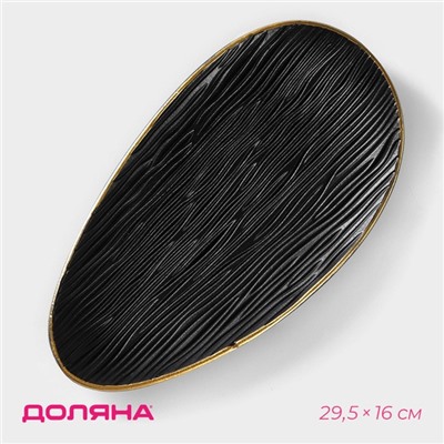 Блюдо для фруктов Доляна «Буржуа», 29,5х16×2,5 см