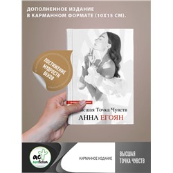 АСТ Анна Егоян "Высшая точка чувств. Карманное издание"
