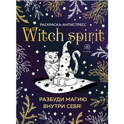 Эксмо "Witch spirit. Разбуди магию внутри себя! Раскраска-антистресс"
