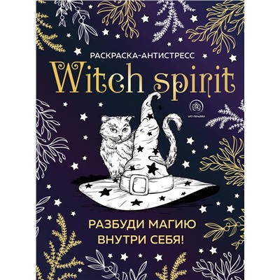 Эксмо "Witch spirit. Разбуди магию внутри себя! Раскраска-антистресс"