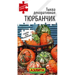 1028A Тыква декоративная Тюрбанчик 4 шт
