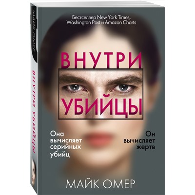 Эксмо Майк Омер "Внутри убийцы (#1)"