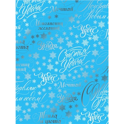 Плёнка упаковочная голография «Новогодние пожелания», голубая 100×70 см