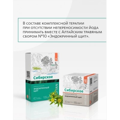Алтайские фитокапсулы №11 «Эндокринный щит»