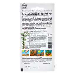 Набор семян огурца "Бабушкин секрет", F1, 5 шт.