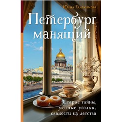 Эксмо Юлия Евдокимова "Петербург манящий. Старые тайны, уютные уголки, сладости из детства"