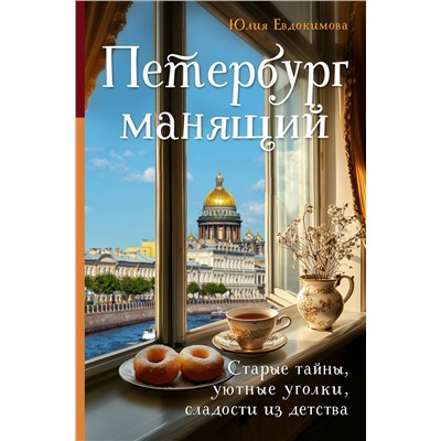 Эксмо Юлия Евдокимова "Петербург манящий. Старые тайны, уютные уголки, сладости из детства"