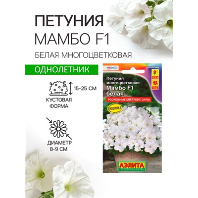 Семена  Петуния "Мамбо" F1 белая многоцветковая, 7 шт