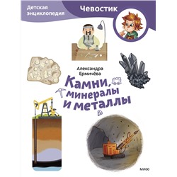Эксмо Александра Ермичёва, Наталья Токарева "Камни, минералы и металлы. Детская энциклопедия (Чевостик) (Paperback)"