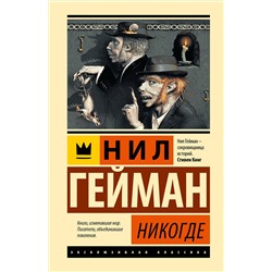 445402 АСТ Нил Гейман "Никогде"