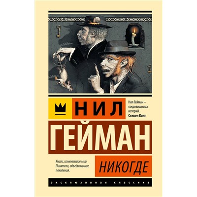 445402 АСТ Нил Гейман "Никогде"