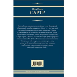 АСТ Жан Поль Сартр "Тошнота. Стена. Слова. Ставок больше нет"