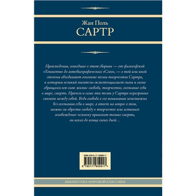 АСТ Жан Поль Сартр "Тошнота. Стена. Слова. Ставок больше нет"