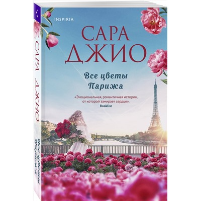 Эксмо Сара Джио "Все цветы Парижа"