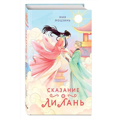 Эксмо Мия Моцзинь "Сказание о Ли Лань (#1)"