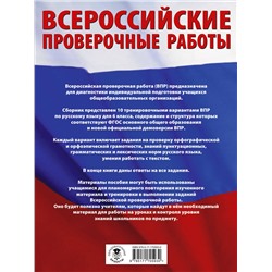 АСТ Текучева И.В. "Русский язык. Большой сборник тренировочных вариантов проверочных работ для подготовки к ВПР. 6 класс"